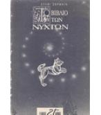 ΤΟ ΒΙΒΛΙΟ ΤΩΝ ΝΥΧΤΩΝ